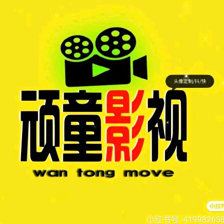 顽童短剧