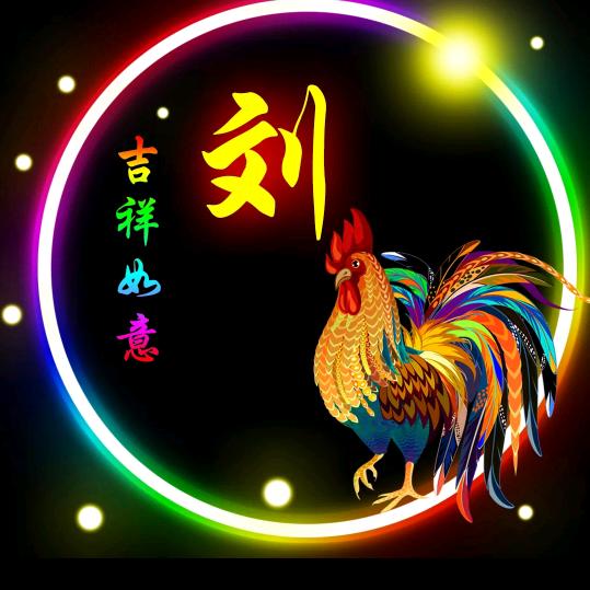 @文刀【刘】