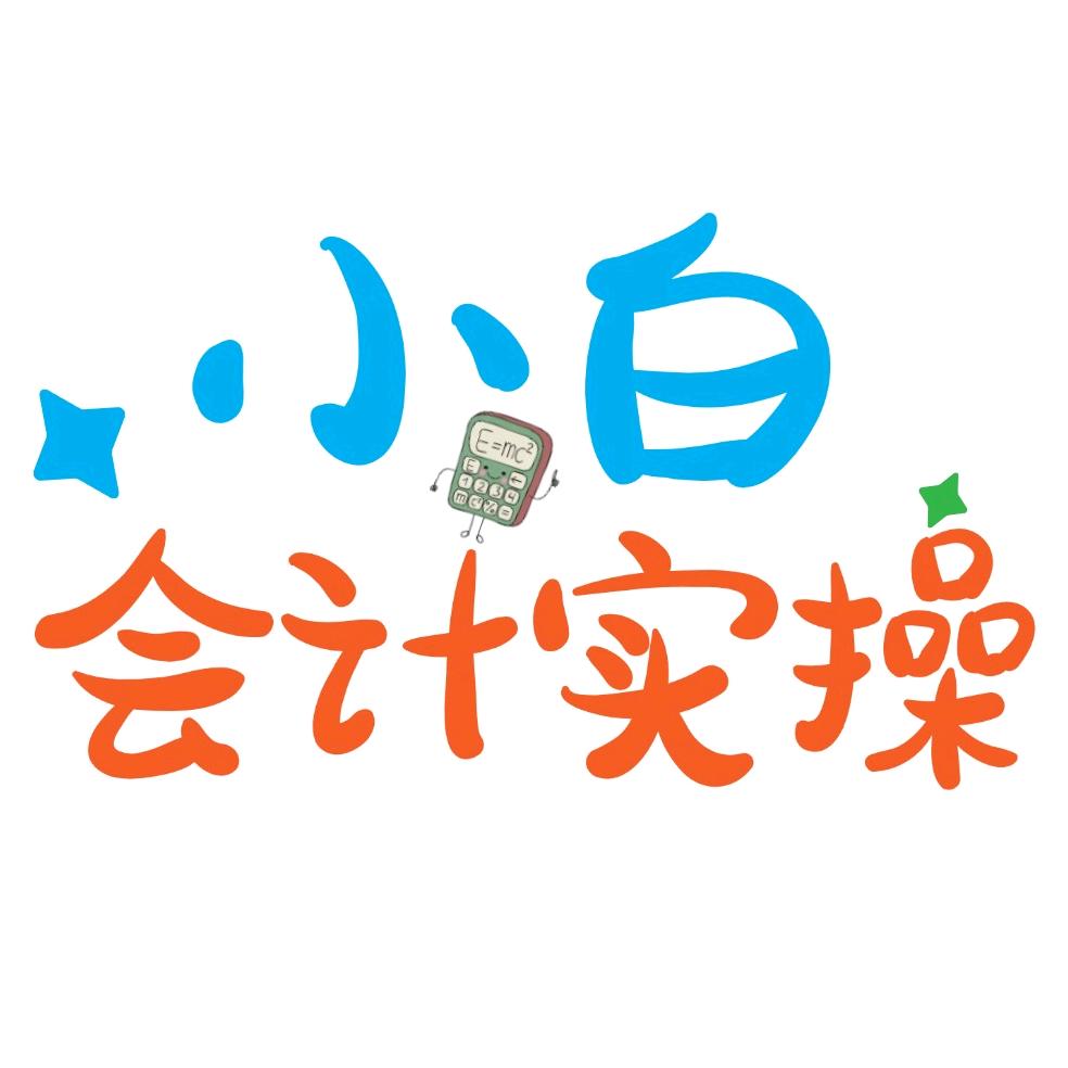 牛账会计德安信店铺