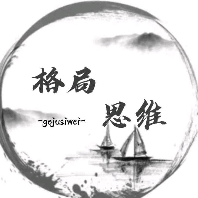 思维格局