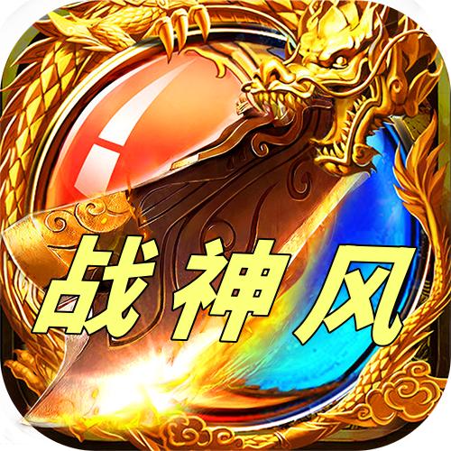 传奇战神风