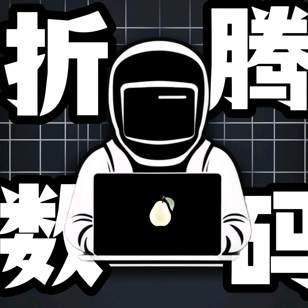 折腾数码