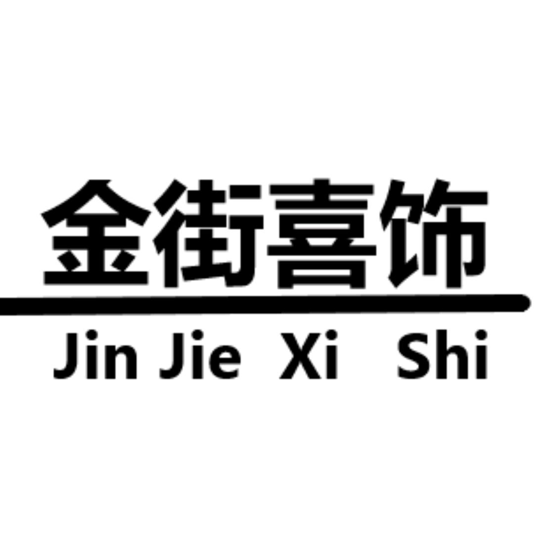 金街喜饰