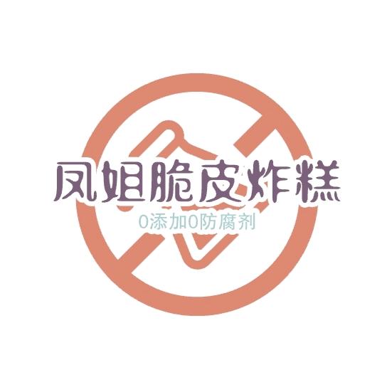 盐山首家凤姐脆皮拉丝炸糕