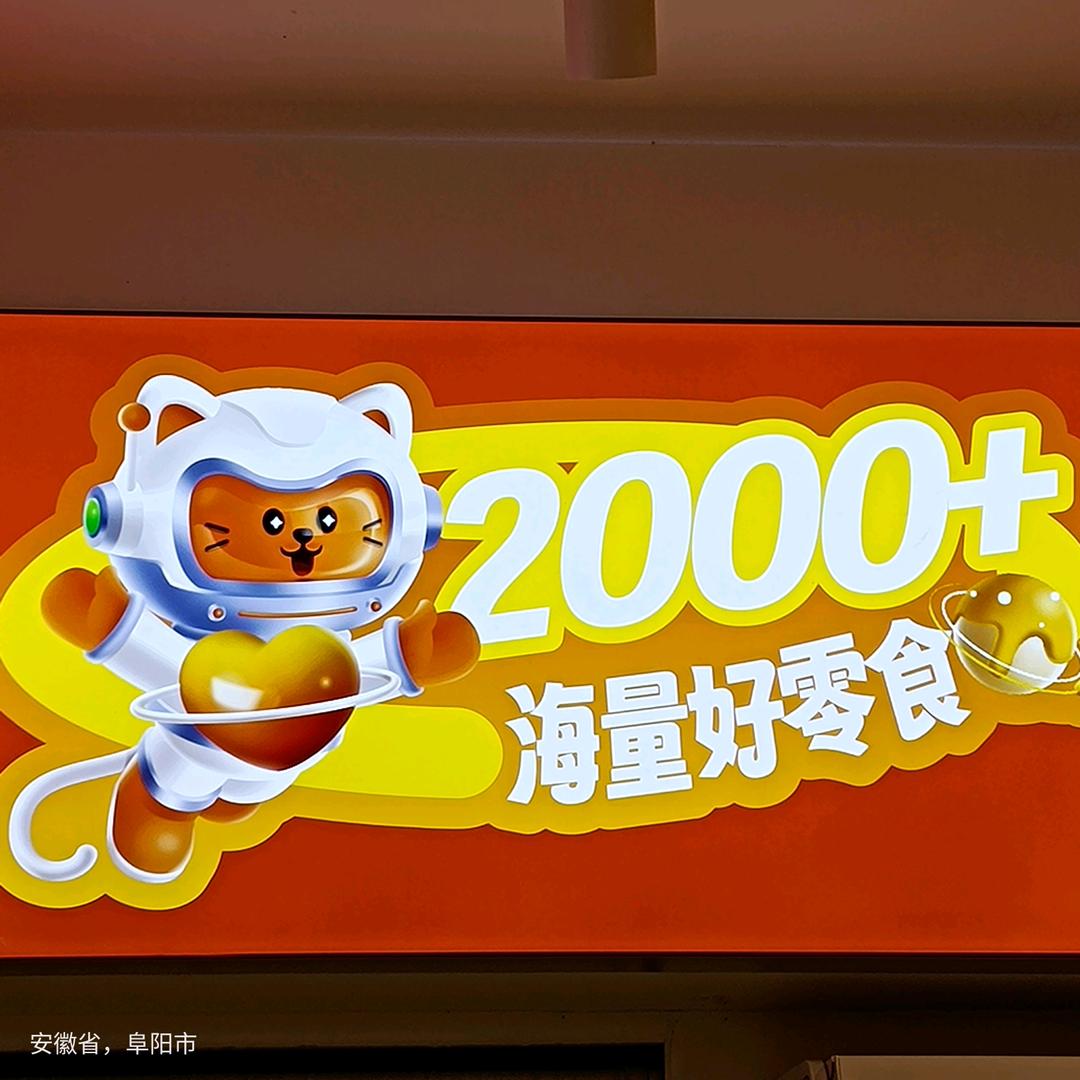 旺旺零食铺