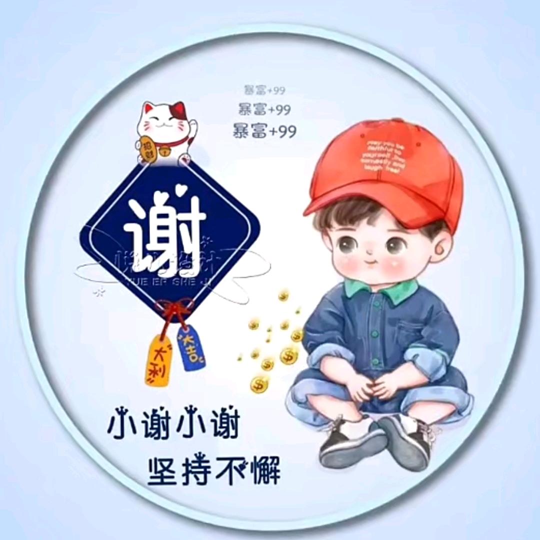 感谢有你