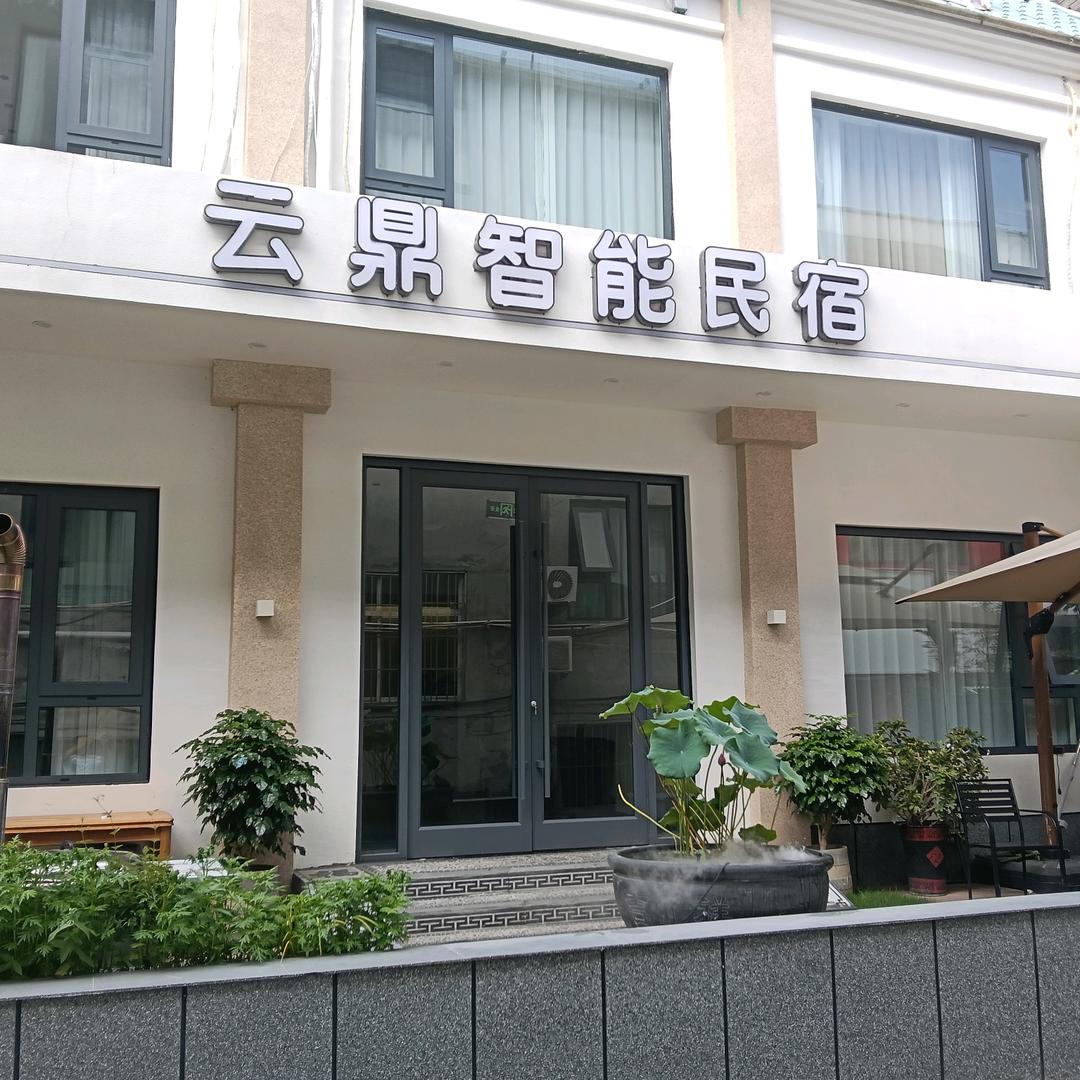 云台山云鼎智能民宿