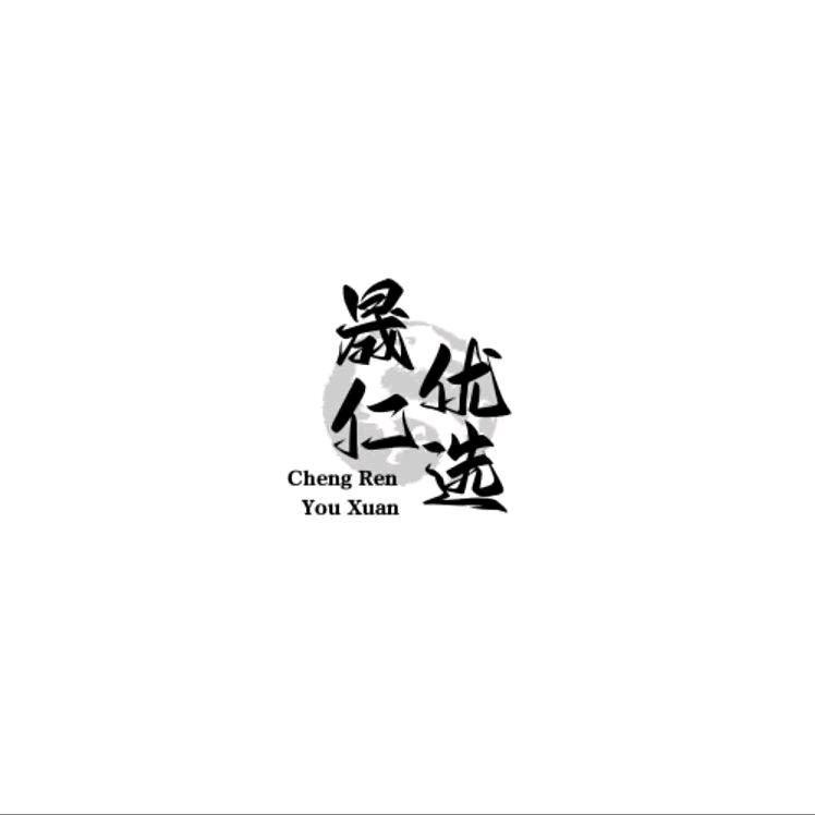 晟仁优选
