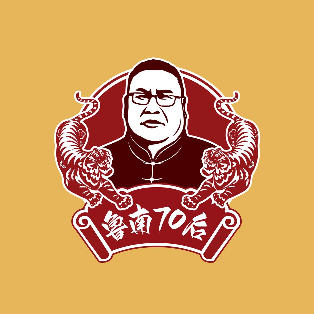 鲁南70后