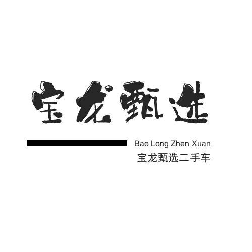 宝龙甄选二手车（媛姐）