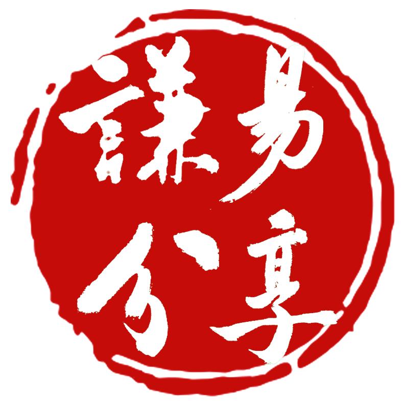 谦易分享