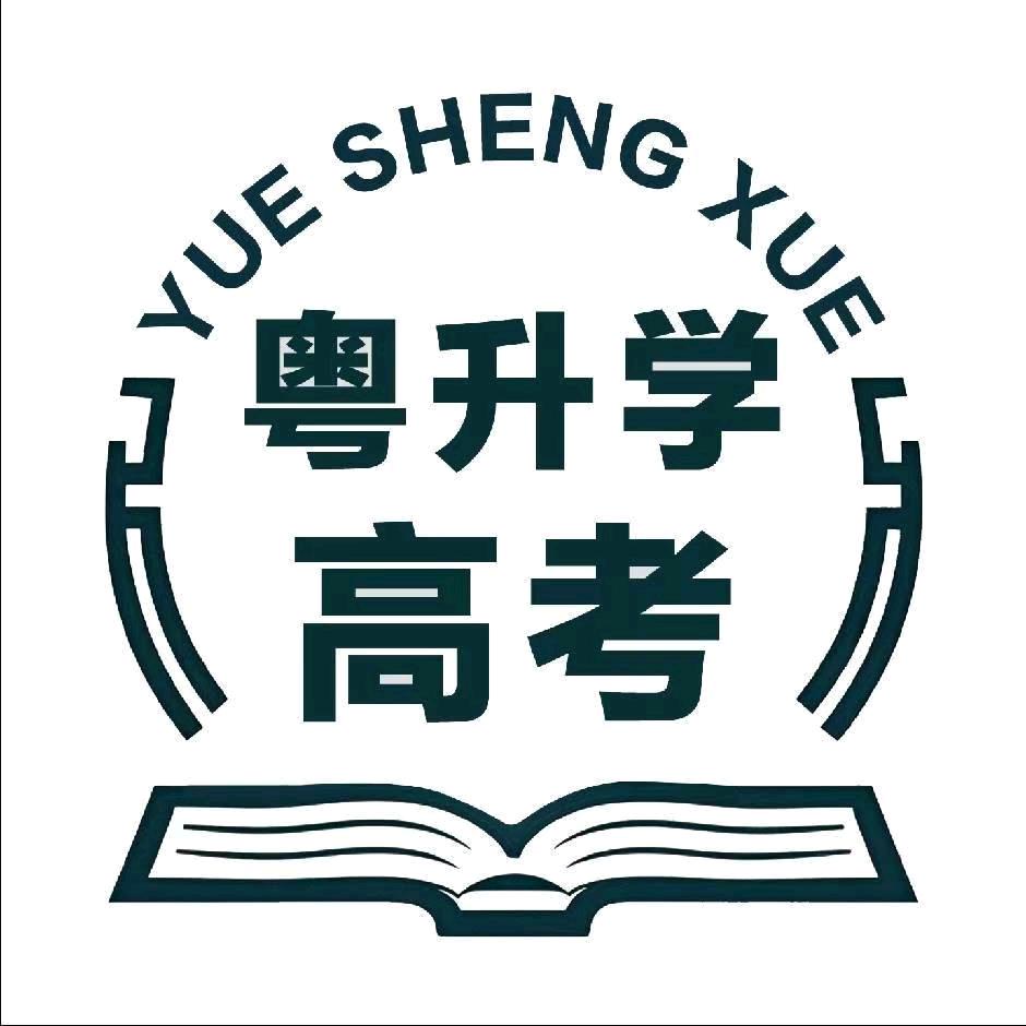 粤区升学指导-高考