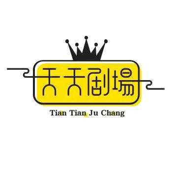 天天剧场