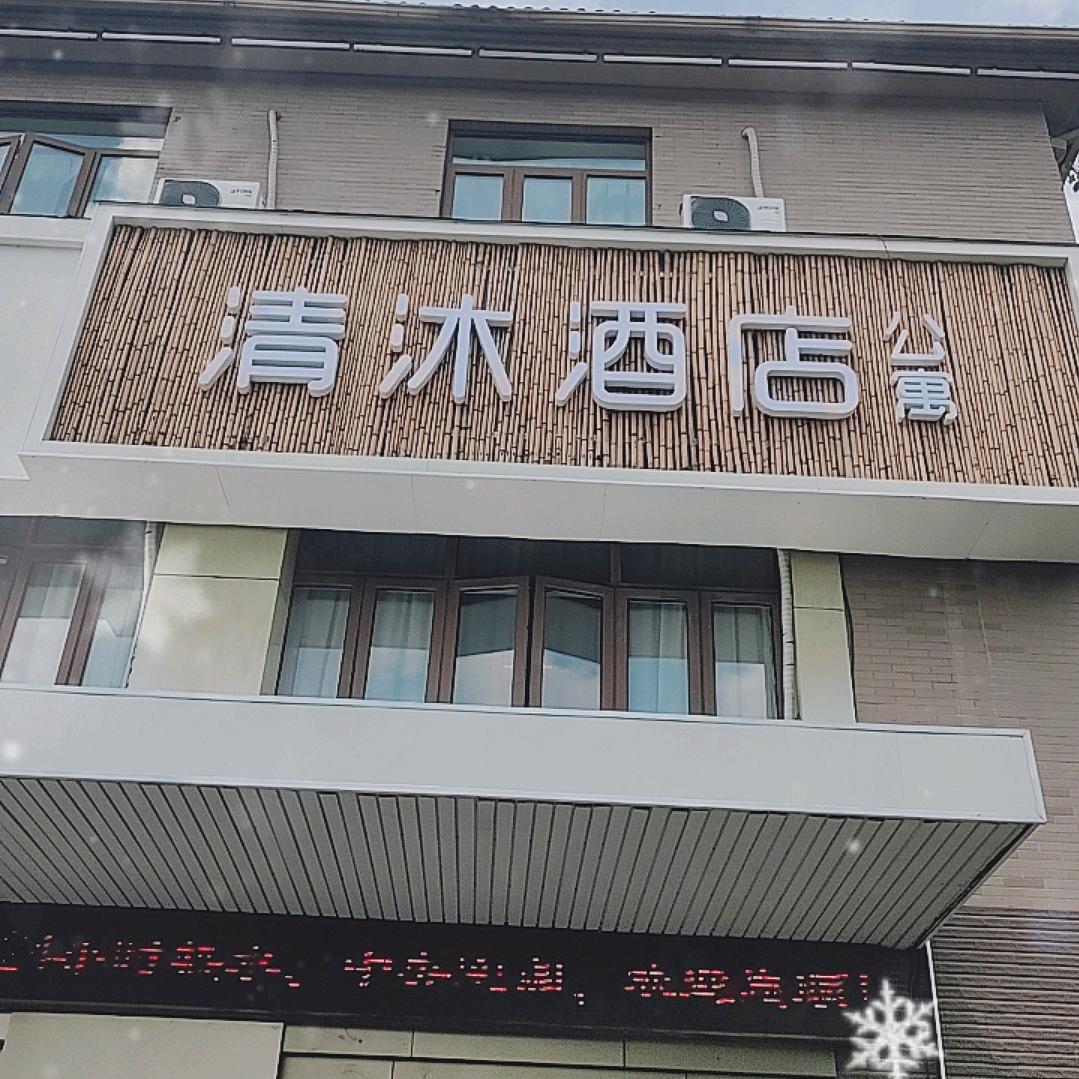 清沐酒店公寓（南京南站店）