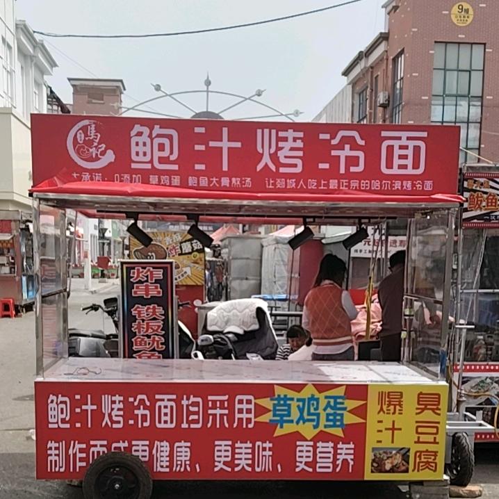 马记鲍汁烤冷面