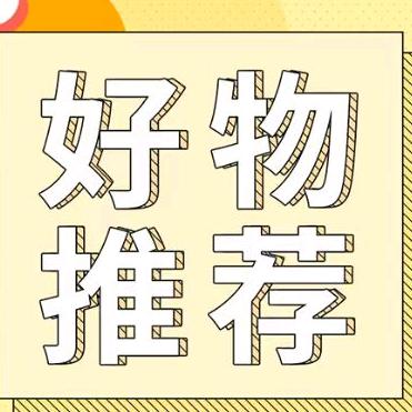 青雲的好物分享