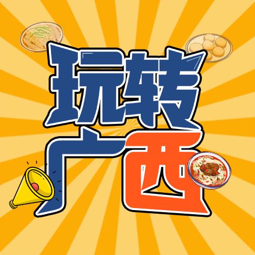 玩转广西