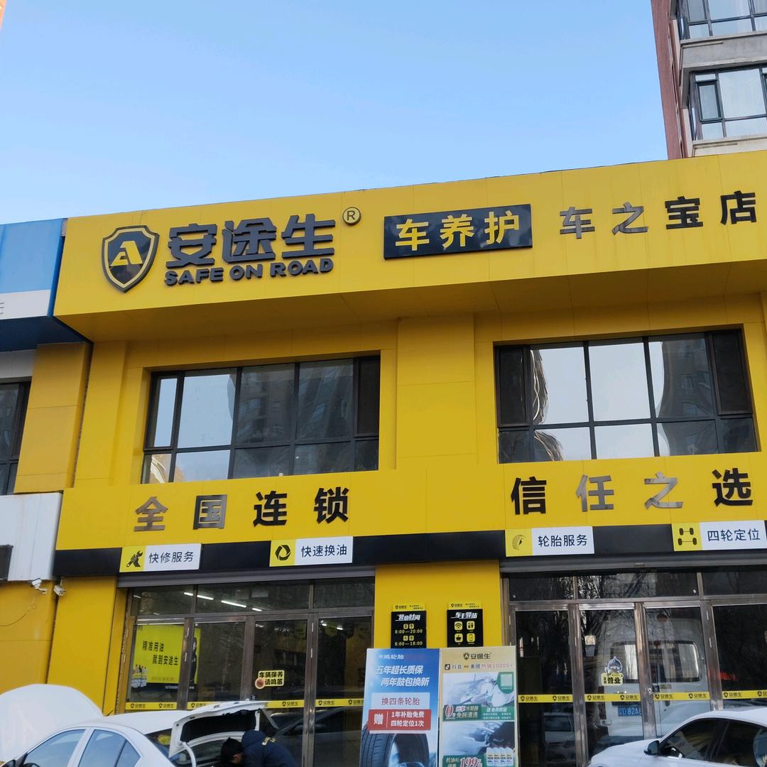 安途生车之宝店
