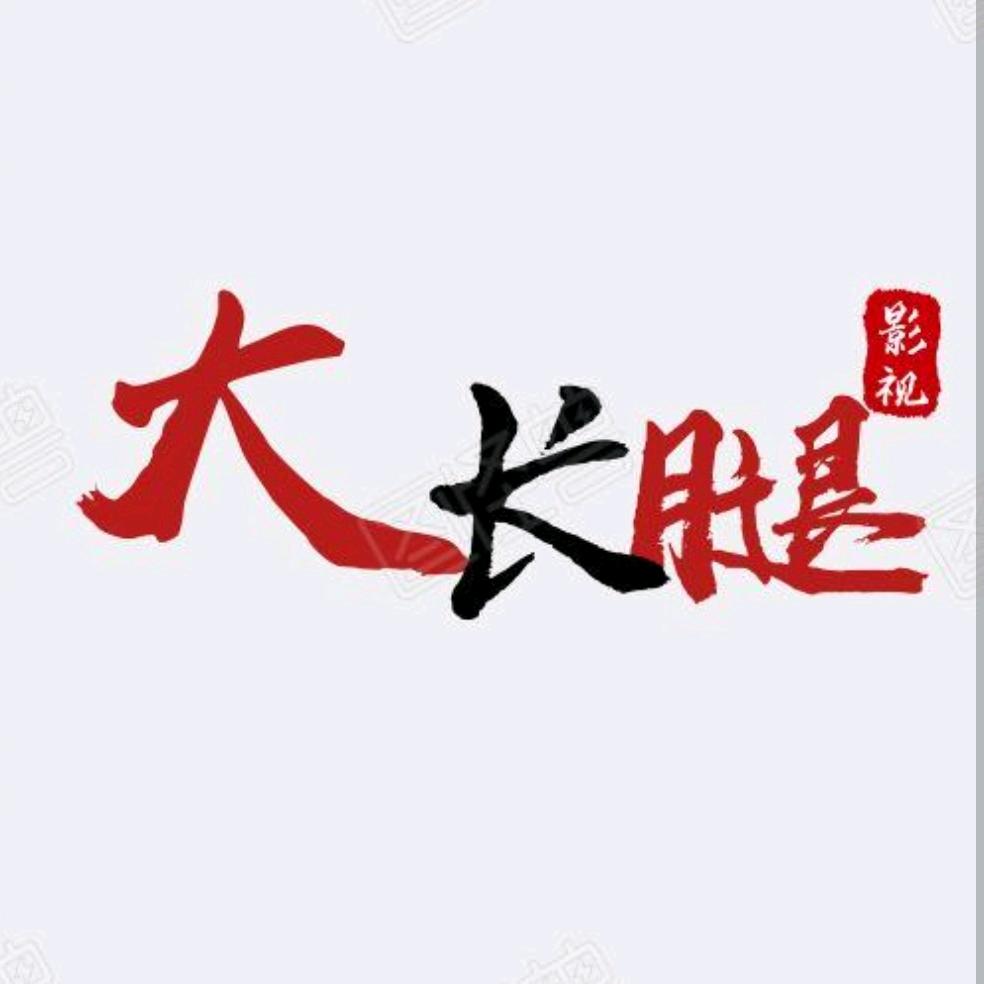 大长腿影视