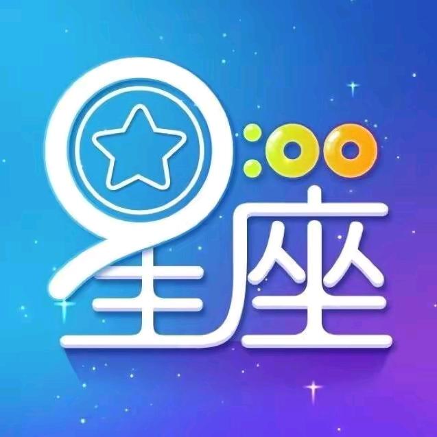 十二星座馆