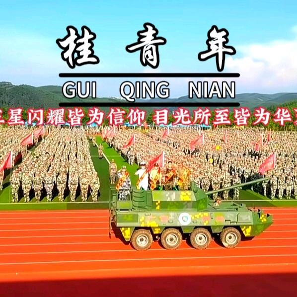 桂青年