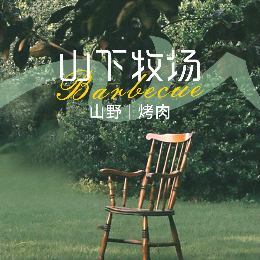 山下牧场黑牛烤肉店（肥东1）