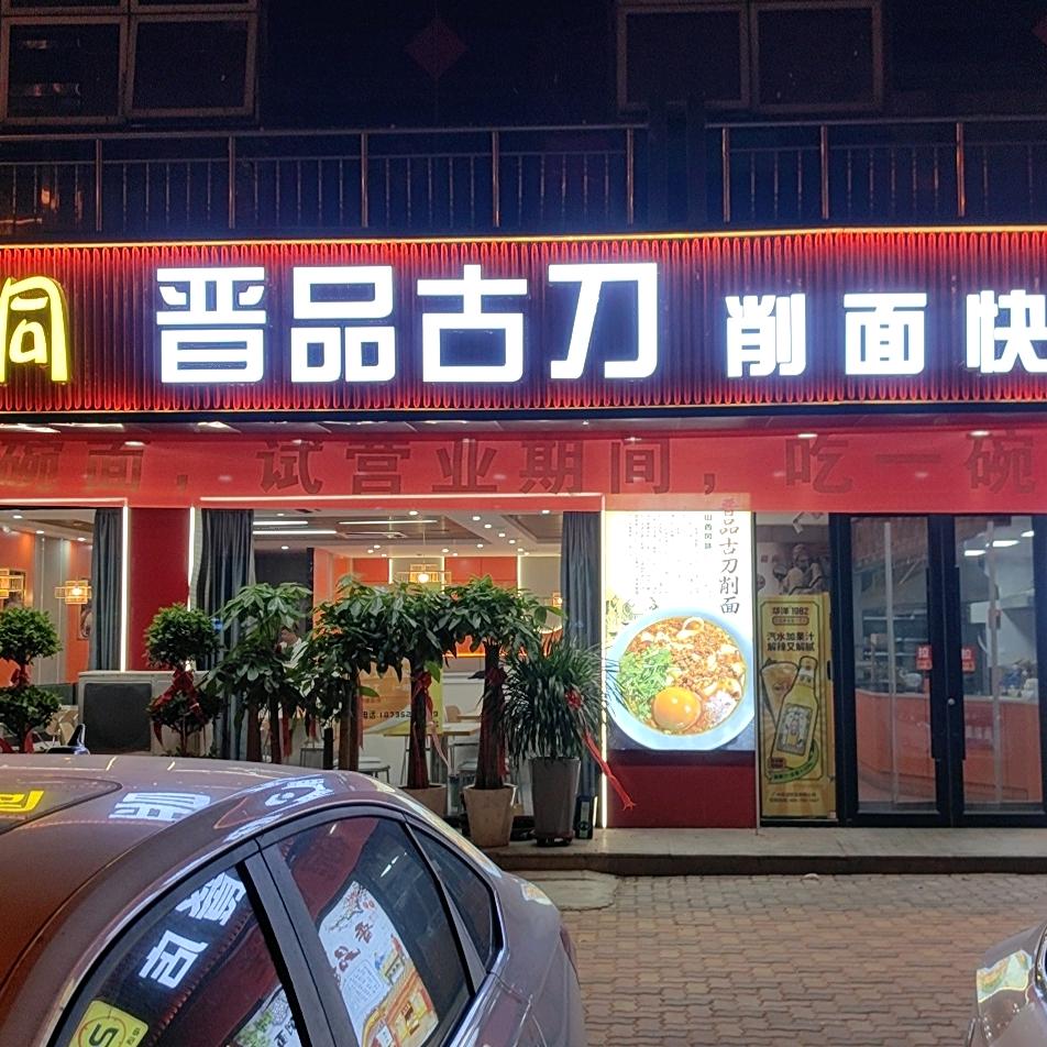 老大同晋品古刀削面