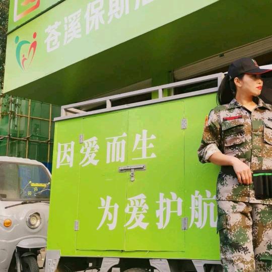 苍溪恩行职业培训学校+保斯洁家政