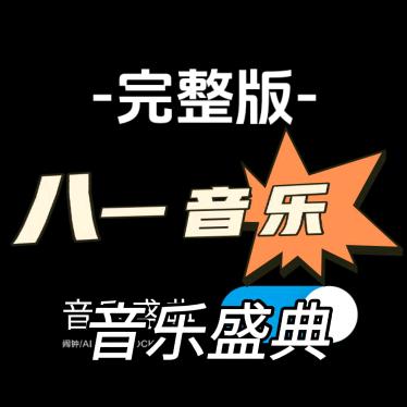 八一音乐🎵