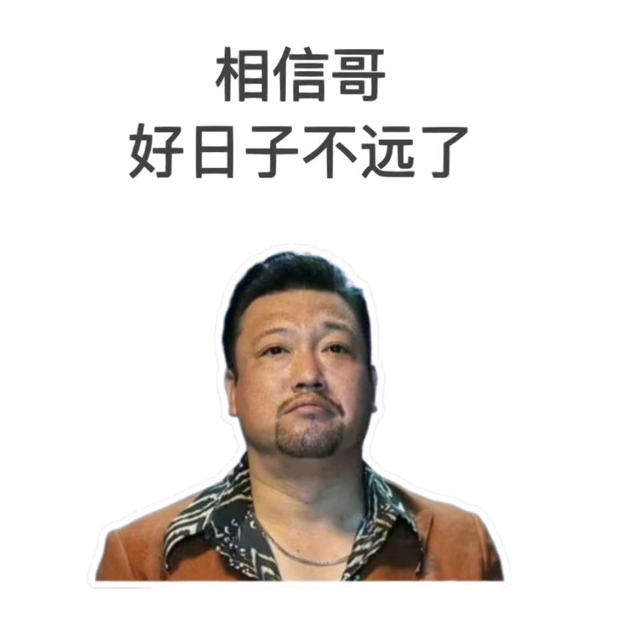 山哥赚不完✘