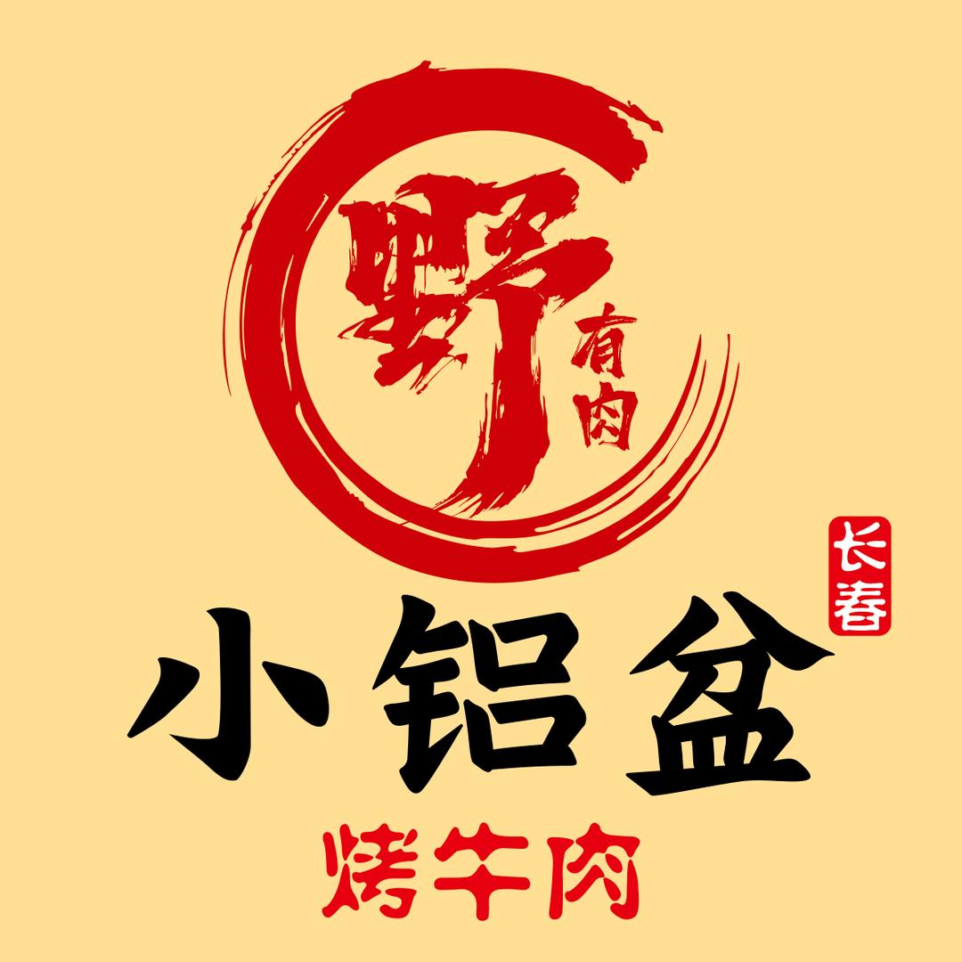 野有🥩-东北长春小铝盆烤牛肉