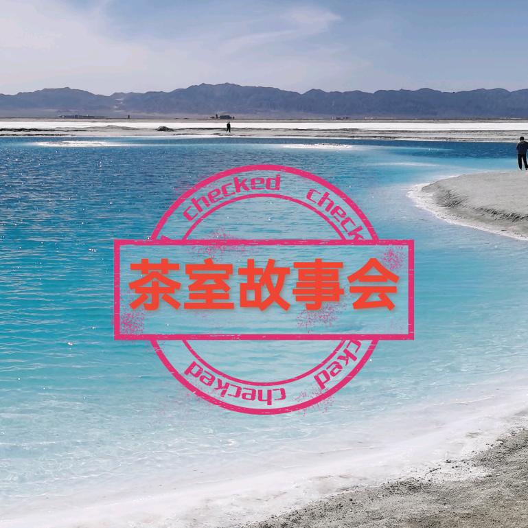 华华故事会