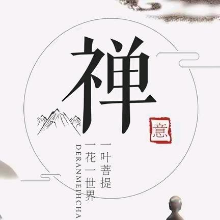 禅悟人生