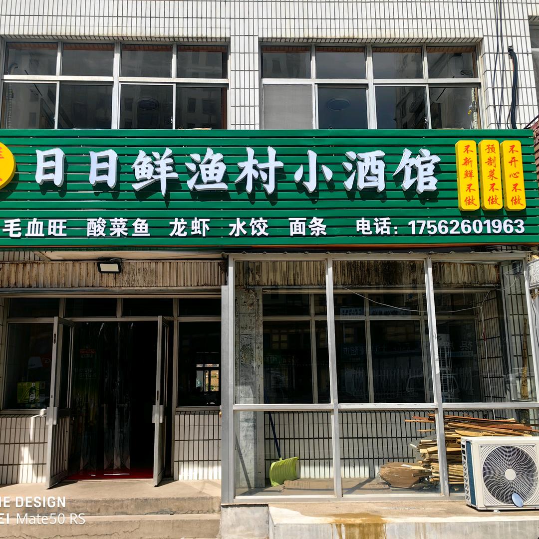 日日鲜渔村小酒馆