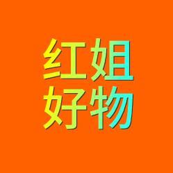 红姐