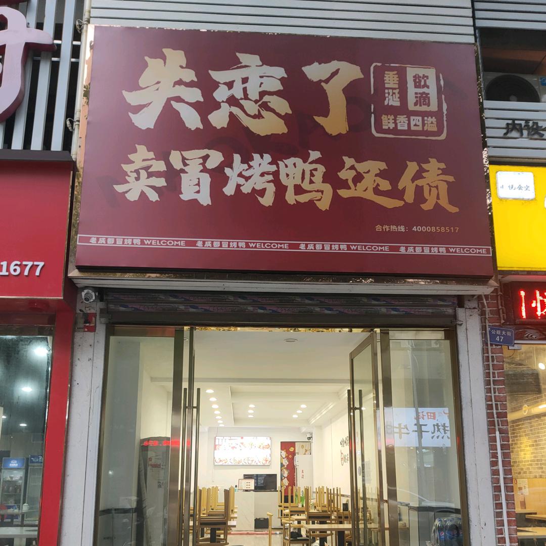 失恋了 卖冒烤鸭还债