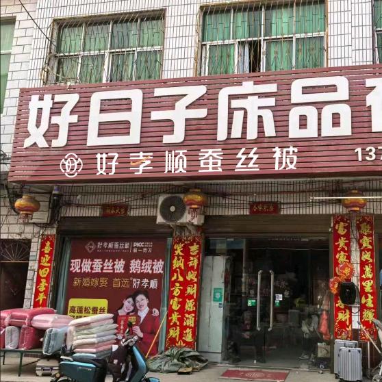 石桥好日子床品窗帘