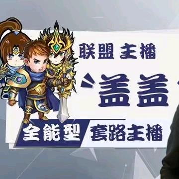 盖盖（中单虫王）