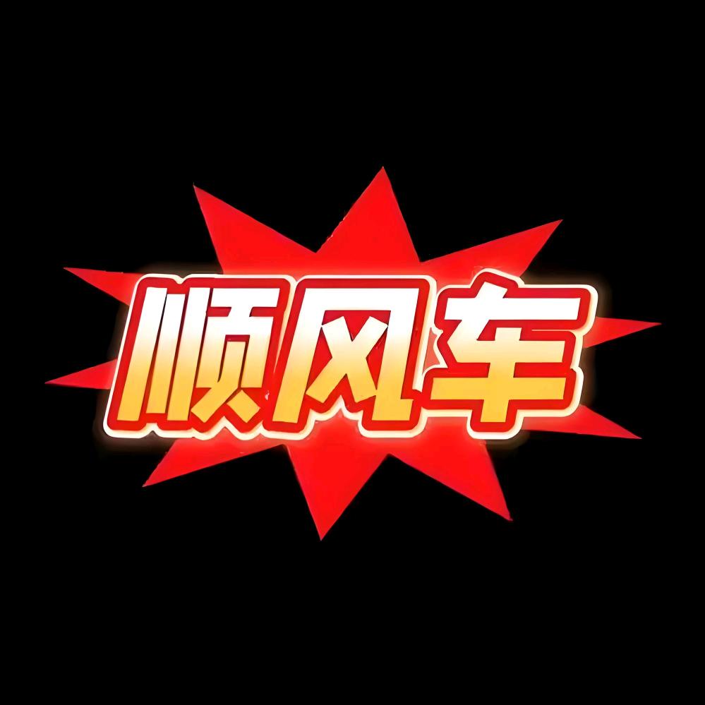 顺风车科技