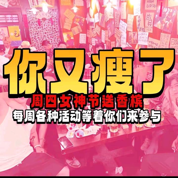 你又瘦了小酒馆(子夜店）
