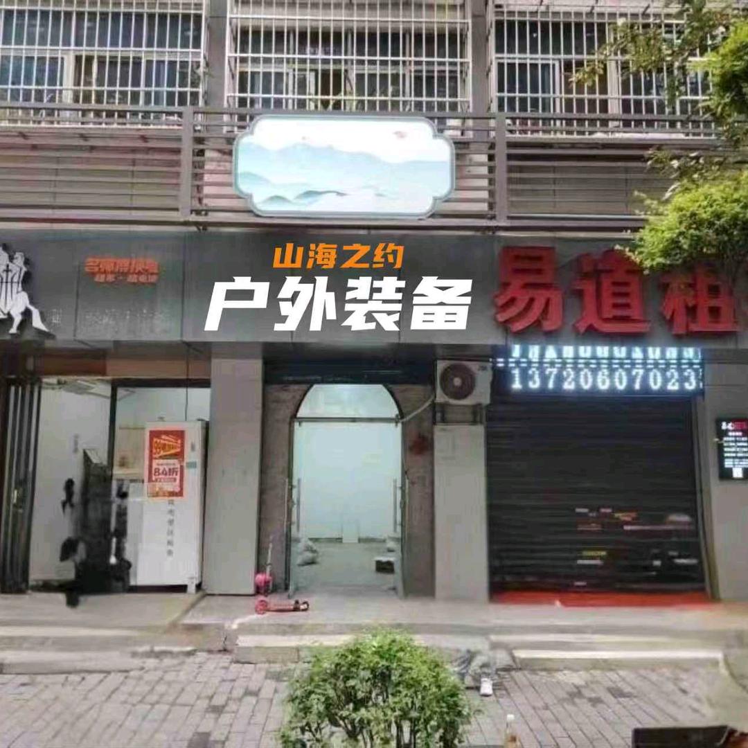 西安雁塔户外用品小刘