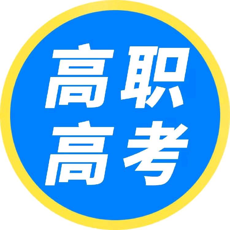 3+证书高职高考