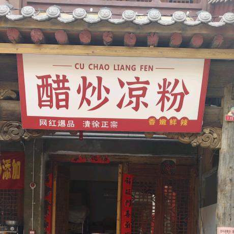 清徐关帝城醋炒凉粉