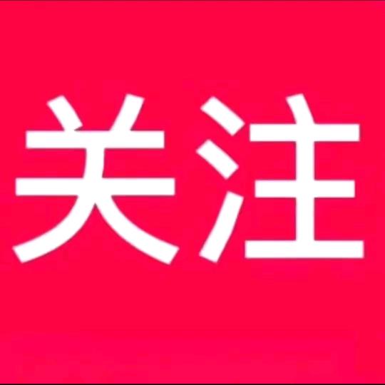好的