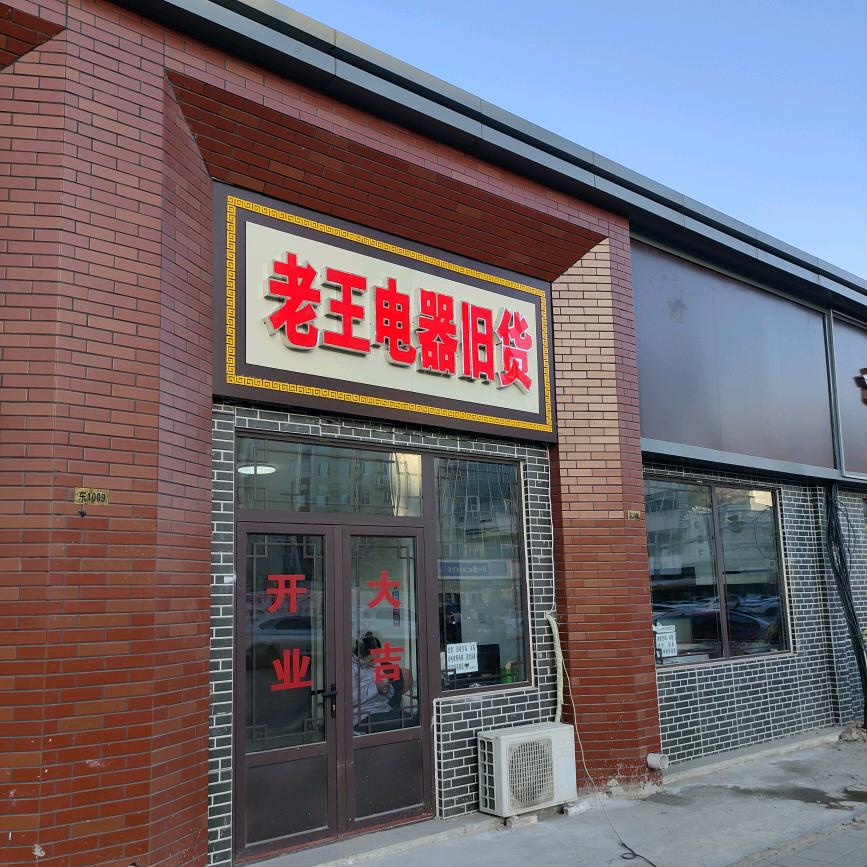 老王电器旧货市场