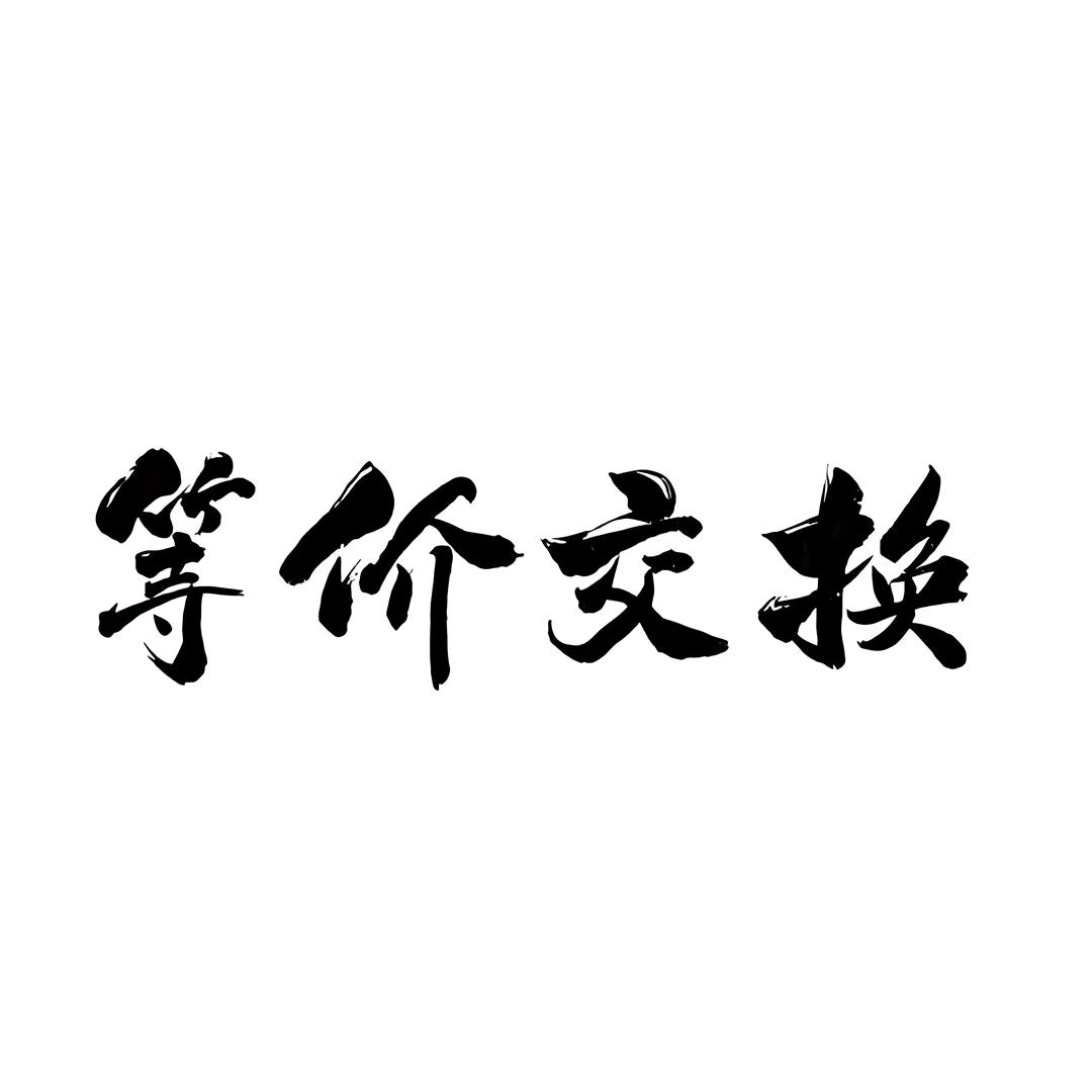 凡是過往，皆為序章。