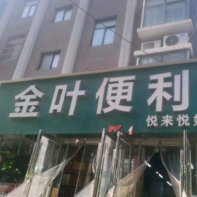 金叶便利店