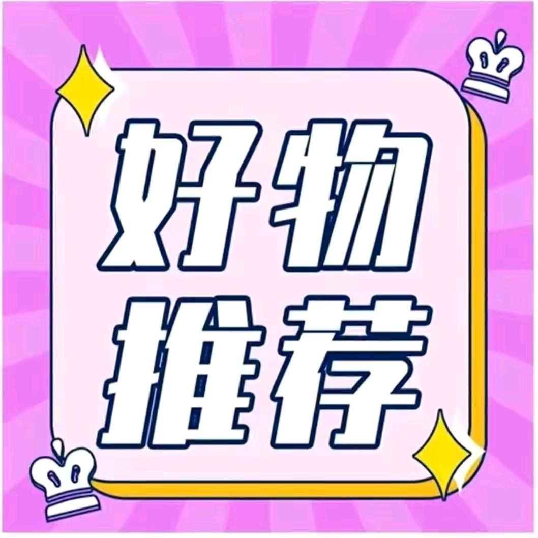 好物推荐89