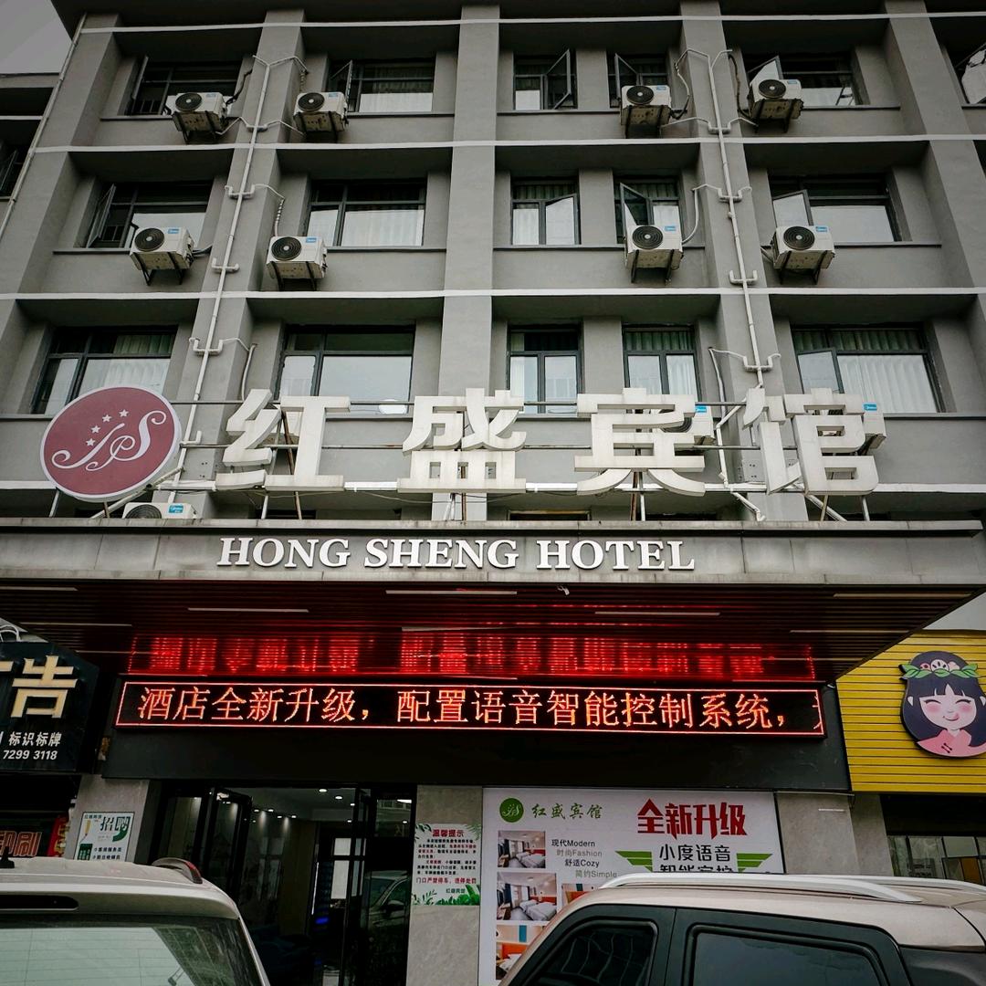 随州市红盛宾馆青年路店