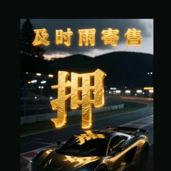 及时雨寄售商行